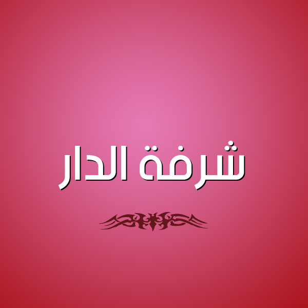 شكل 2 صوره للإسم بخط عريض صورة اسم شرفة الدار Shorfat-ildar